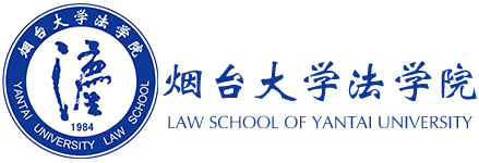 烟台大学法学院