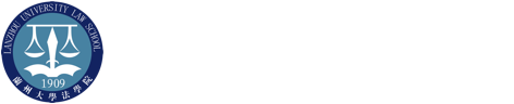 兰州大学法学院