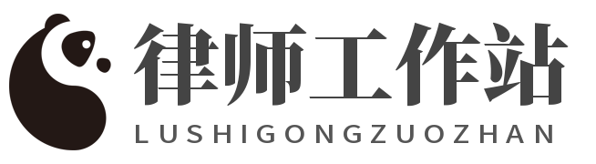 律师工作站