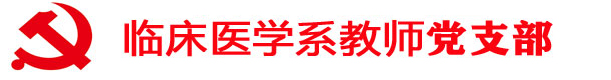 临床医学系教师党支部