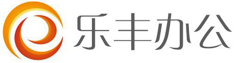 聊城乐丰办公设备有限公司