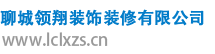 聊城领翔装饰装修有限公司