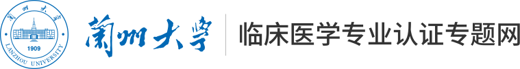 兰州大学临床医学专业认证专题网