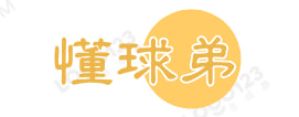懂球弟