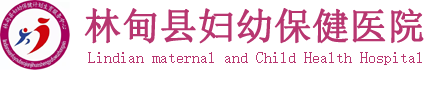 林甸县妇幼保健院
