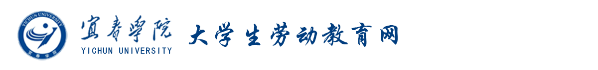 宜春学院大学生劳动教育网