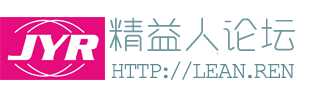 精益人论坛