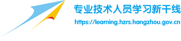 专业技术人员学习新干线