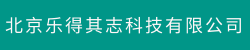 北京乐得其志科技有限公司