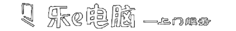 开封乐e电脑维修