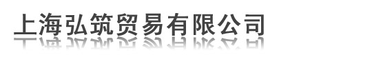 上海弘筑贸易有限公司