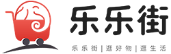 【乐乐街】精选全网购物优惠信息
