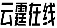 云霆在线丨云客's