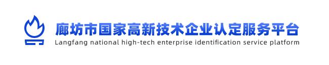 2020年国家（廊坊）高新技术企业认定