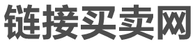 链接买卖网首页