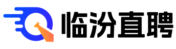 临汾招聘