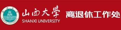 山西大学离退休工作处