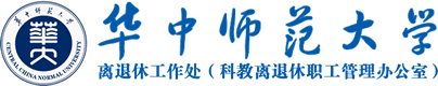 华中师范大学离退休工作处