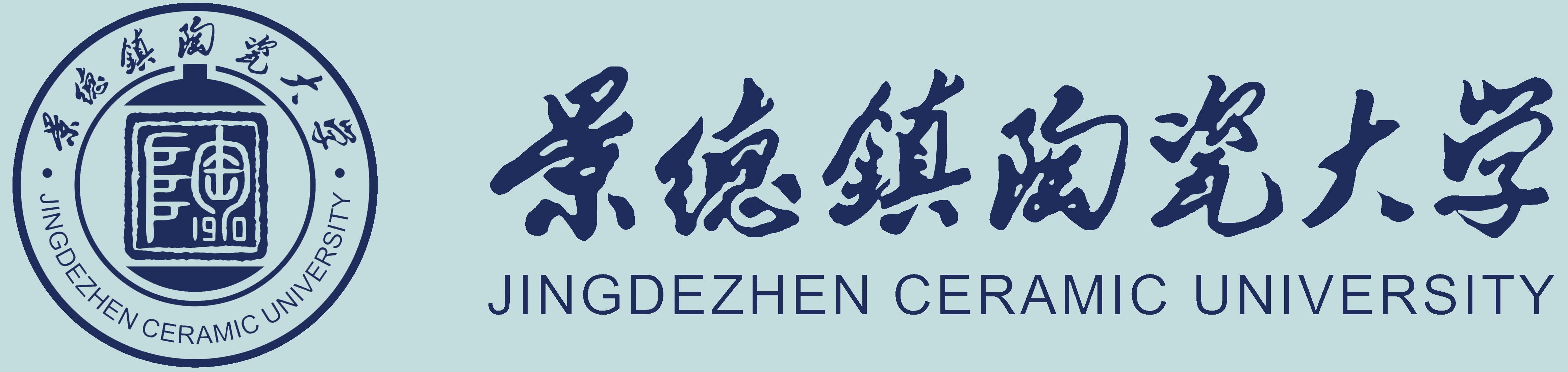 景德镇陶瓷大学离退休干部工作处