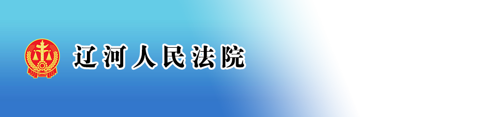 辽宁省辽河人民法院