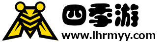 四季游