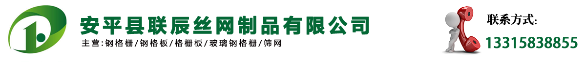 安平县联辰丝网制品有限公司