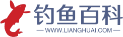 凉槐·钓鱼百科