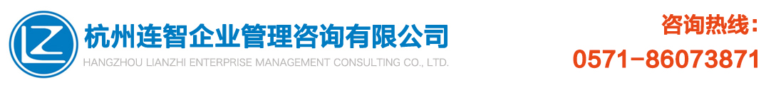 杭州连智企业管理咨询有限公司