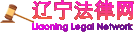辽宁法律网