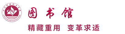四川护理职业学院图书馆