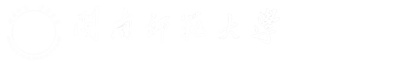 闽南师范大学图书馆