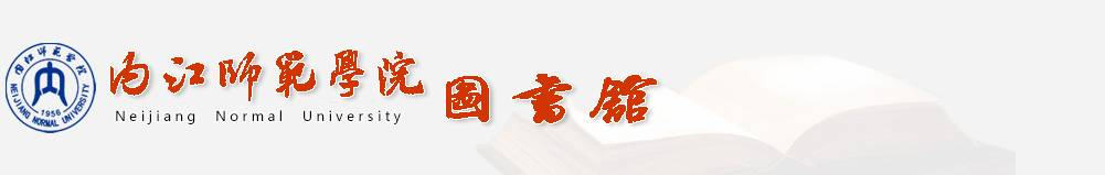 内江师范学院图书馆