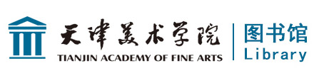 天津美术学院图书馆