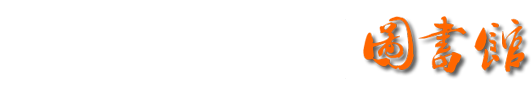 滇西科技师范学院图书馆