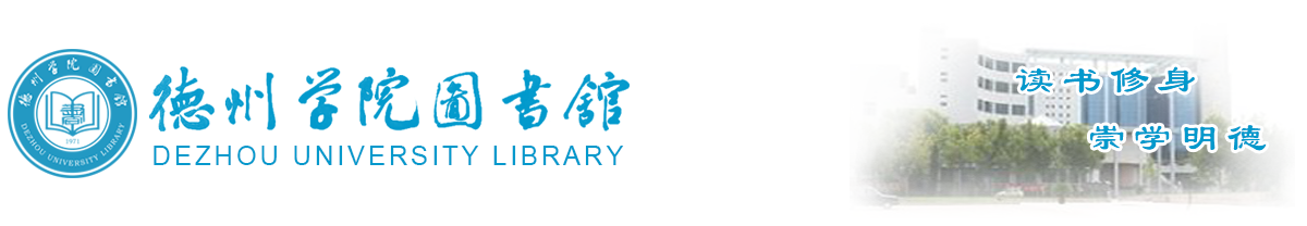 德州学院图书馆