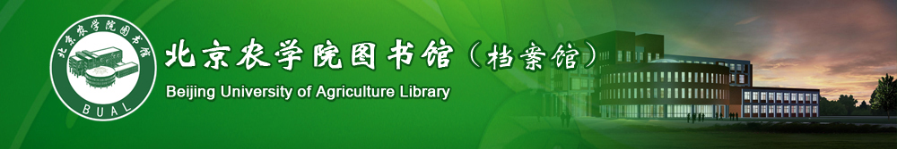 欢迎访问北京农学院图书馆