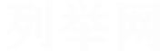列举网liejv.com事业单位考试