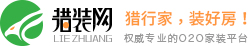 猎装网装修平台