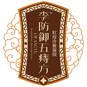李防御五痔方官网
