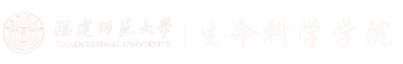 福建师范大学生命科学学院