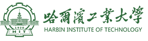 哈尔滨工业大学