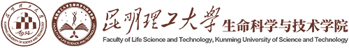 昆明理工大学生命科学与技术学院
