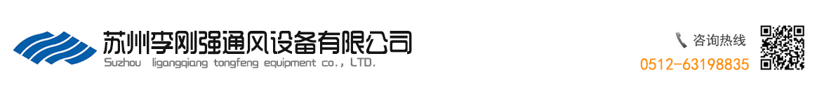 苏州李刚强通风设备有限公司