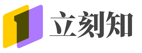 立刻知