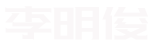 李明俊