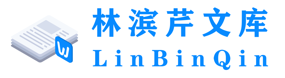 林滨芹文库