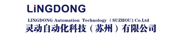 灵动自动化科技（苏州）有限公司