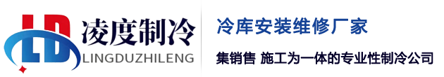 山东冷库安装