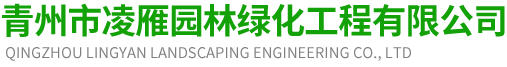 青州市凌雁园林绿化工程有限公司