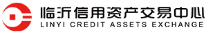 临沂信用资产交易中心